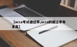 【acca考试通过率,acca的通过率有多高】