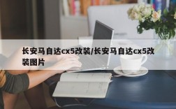 长安马自达cx5改装/长安马自达cx5改装图片