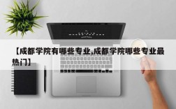 【成都学院有哪些专业,成都学院哪些专业最热门】