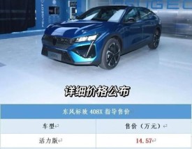 标致408现在多少钱 2021款标致408多少钱