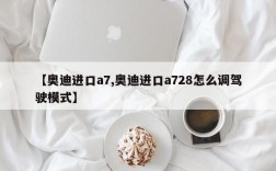 【奥迪进口a7,奥迪进口a728怎么调驾驶模式】