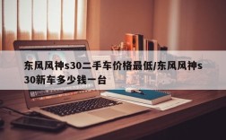 东风风神s30二手车价格最低/东风风神s30新车多少钱一台