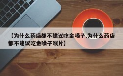 【为什么药店都不建议吃金嗓子,为什么药店都不建议吃金嗓子喉片】