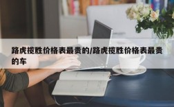 路虎揽胜价格表最贵的/路虎揽胜价格表最贵的车