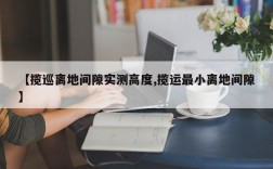 【揽巡离地间隙实测高度,揽运最小离地间隙】