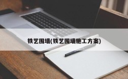 铁艺围墙(铁艺围墙施工方案)