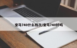 宝马740什么档次/宝马740好吗