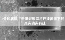 3分钟教程“贵阳微乐麻将开挂神器下载”其实确实有挂