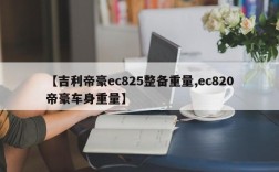 【吉利帝豪ec825整备重量,ec820帝豪车身重量】