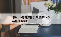 【livina是日产什么车,日产cefivo是什么车】