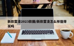 新款雷凌2023款图/新款雷凌怎么样值得买吗