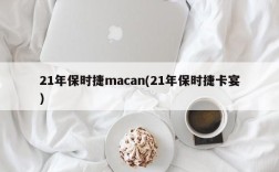 21年保时捷macan(21年保时捷卡宴)