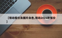 【领动报价及图片白色,领动2021款报价】