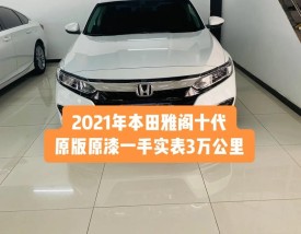 第十代雅阁雅阁多少钱 第十代雅阁2021款