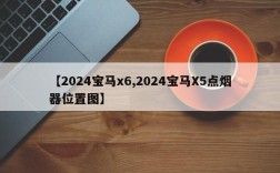 【2024宝马x6,2024宝马X5点烟器位置图】