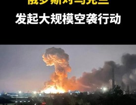 俄罗斯乌克兰局势最新消息／俄罗斯乌克兰局势最新消息视频