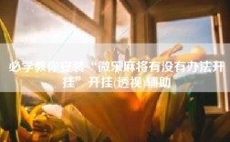 必学教你安装“微乐麻将有没有办法开挂”开挂(透视)辅助