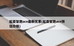 起亚智跑ace最新优惠(起亚智跑ace预估价格)