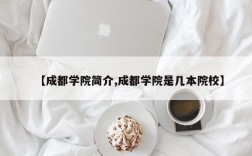 【成都学院简介,成都学院是几本院校】
