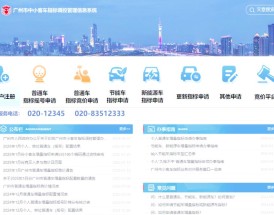 广州市指标摇号官网／广州指标摇号申请网站登录官网