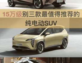 新能源汽车推荐 十五万左右的新能源汽车推荐