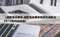 【减肥瘦身腰带,减肥瘦身腰带甩脂机减肥仪FK一s系列线路图】