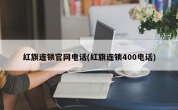红旗连锁官网电话(红旗连锁400电话)