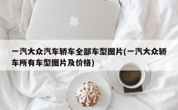 一汽大众汽车轿车全部车型图片(一汽大众轿车所有车型图片及价格)