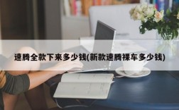 速腾全款下来多少钱(新款速腾裸车多少钱)