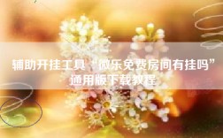 辅助开挂工具“微乐免费房间有挂吗”通用版下载教程