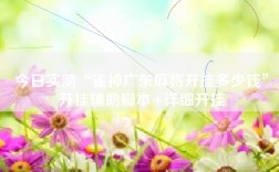 今日实测“雀神广东麻将开挂多少钱”开挂辅助脚本+详细开挂