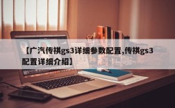 【广汽传祺gs3详细参数配置,传祺gs3配置详细介绍】