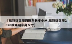 【福特福克斯两厢车长多少米,福特福克斯2020款两厢车身尺寸】