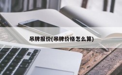 吊牌报价(吊牌价格怎么算)