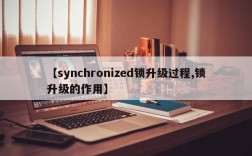 【synchronized锁升级过程,锁升级的作用】