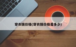 穿衣镜价格(穿衣镜价格是多少)