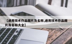 【通用技术作品图片及名称,通用技术作品图片及名称大全】