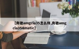 【奔驰amgcla35怎么样,奔驰amgcla354matic】