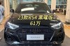 奥迪rs4价格及图片报价2023 奥迪rs4售价