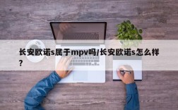 长安欧诺s属于mpv吗/长安欧诺s怎么样?