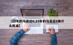 【15年的马自达6,15年的马自达6换什么机油】
