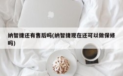 纳智捷还有售后吗(纳智捷现在还可以做保修吗)