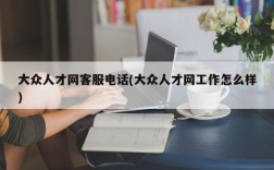 大众人才网客服电话(大众人才网工作怎么样)