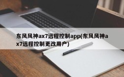 东风风神ax7远程控制app(东风风神ax7远程控制更改用户)
