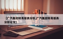 【广汽集团财务报表分析,广汽集团财务报表分析论文】