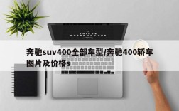 奔驰suv400全部车型/奔驰400轿车图片及价格s