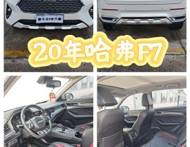 长城汽车f7报价及图片,长城f7新款2020报价