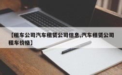 【租车公司汽车租赁公司信息,汽车租赁公司租车价格】