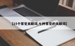 【15个常见关联词,七种常见的关联词】