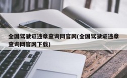 全国驾驶证违章查询网官网(全国驾驶证违章查询网官网下载)